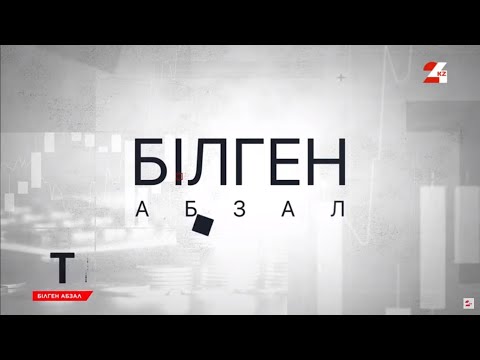 Видео: Автокөлікті міндетті түрде сақтандыру керек | Білген абзал