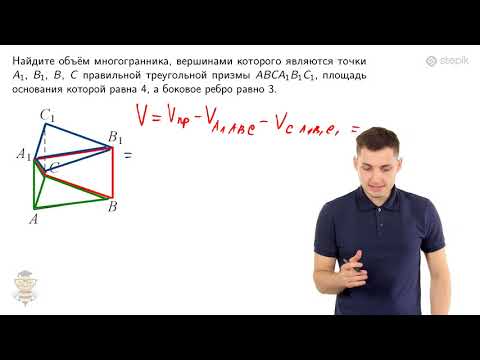 Видео: #117. Задание 8: треугольная призма