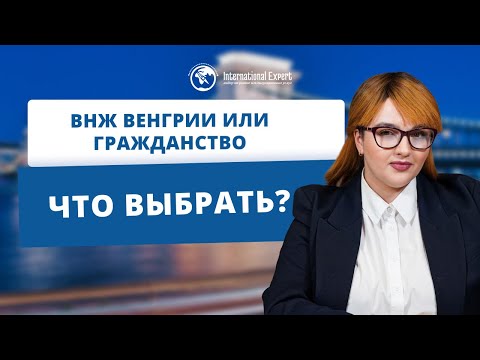 Видео: Как быстро получить гражданство Венгрии