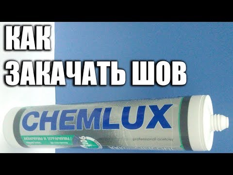 Видео: Как закачать герметик в шов.  Оригинальный способ.  #Сделать_аквариум