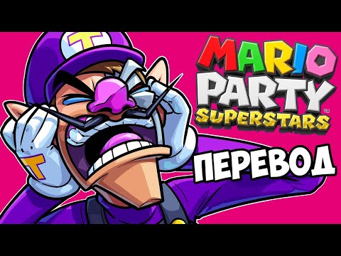 Видео: MARIO PARTY SUPERSTARS Смешные моменты (перевод) 🎂 НЕНАСТОЯЩИЙ ДЕНЬ РОЖДЕНИЯ УАЙЛДКЭТА (Wildcat)