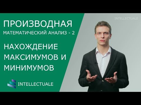Видео: Нахождение максимумов и минимумов - Производная - Математический анализ
