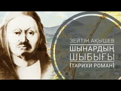 Видео: 6. Шынардың шыбығы. Екінші бөлім. Көшесін Қараөткелдің сатырлатқан. КӨРЕМ ДЕП ҚЫЗ-КЕЛІНШЕК ҚАМАЛАҒАН