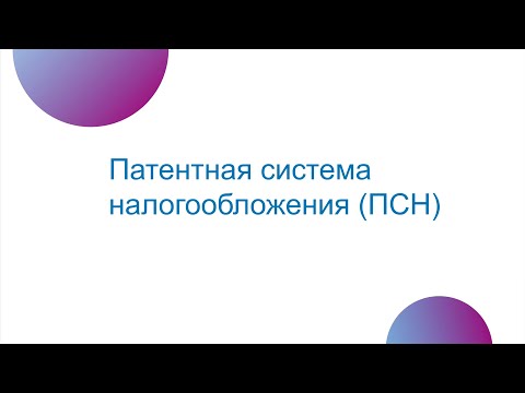 Видео: Патентная система налогооблажения (ПСН). Изменения налогового законодательства в 2021 году