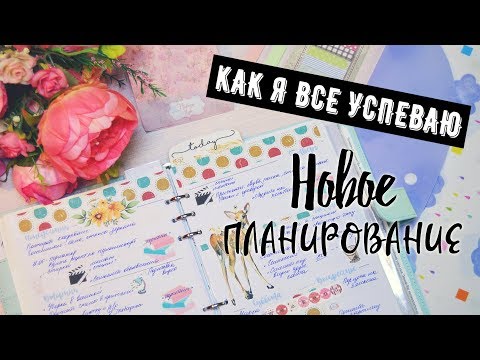 Видео: КАК Я ВСЕ УСПЕВАЮ⏱️ УПРАВЛЕНИЕ ВРЕМЕНЕМ✅ МОЕ НОВОЕ ПЛАНИРОВАНИЕ👍