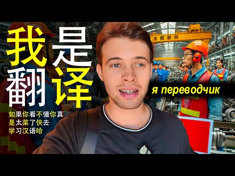Видео: работа переводчиком в Китае. один день из жизни