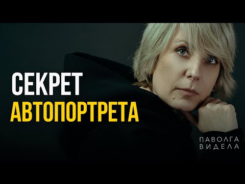 Видео: Как красиво снять себя без фотографа: полный разбор съёмки в студии автопортрета