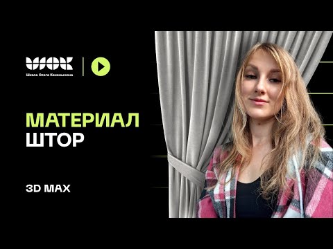 Видео: Создаем материал штор в 3D Max | Уроки для начинающих