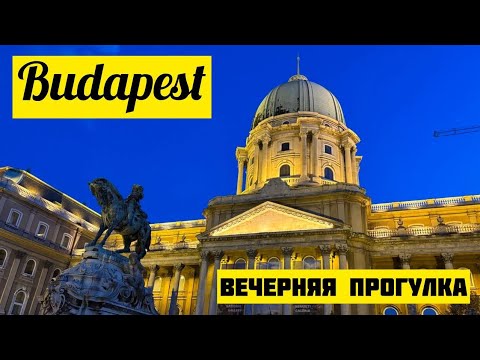 Видео: Будапешт. Вечерний Город. Budapest. Hungary. Венгрия. Прогулка По Городу. Буда