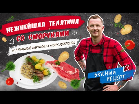 Видео: 🇫🇷 ФРАНЦУЗСКАЯ КУХНЯ 🇫🇷 Телятина с картофелем ДОФИНУА и грибной соус от шеф-повара Виктора Белей