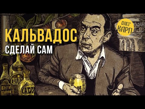 Видео: КАЛЬВАДОС. Яблочный дистиллят. Мой метод. Просто, выгодно, современно. // Олег Карп