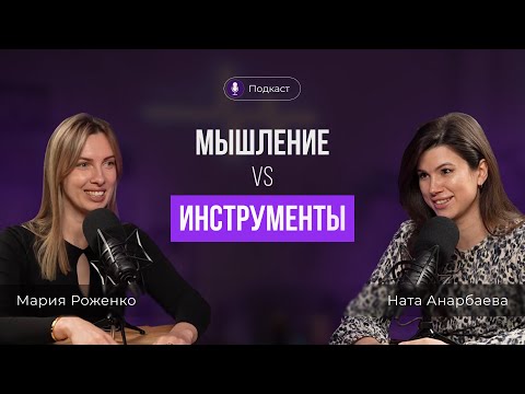 Видео: Мышление против Инструментов. Ната Анарбаева и Мария Роженко.