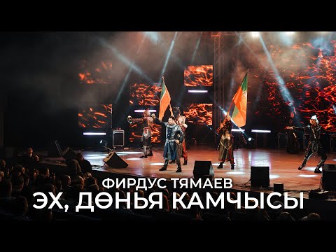 Видео: Фирдус Тямаев - Эх, донья камчысы / Уникс Казан / 2020
