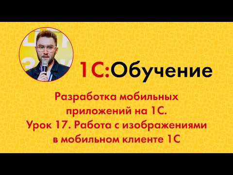 Видео: Разработка мобильных приложений на 1С. Урок 17. Работа с изображениями в мобильном клиенте 1С