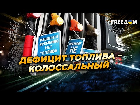 Видео: НАЧАЛОСЬ! Очереди докатились до Москвы: бензин – по ТАЛОНАМ