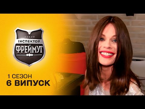 Видео: Ольга Фреймут маскується під час ревізії! Чи викриють інспектора? Перевірка на совість 6 випуск