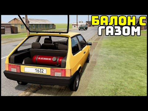 Видео: ПЕРЕВОЗКА ГАЗА В МАШИНЕ! Попал В ДТП! - BeamNg Drive