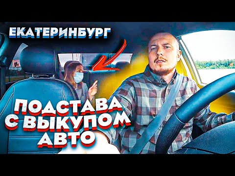 Видео: ПОДСТАВА С ВЫКУПОМ АВТО.ЭКОНОМ ИЛИ КОМФОРТ ЯНДЕКС ТАКСИ.ЗАКАЗ МОСКВА-ВЛАДИВОСТОК.ЕКАТЕРИНБУРГ Ч1 ДТП