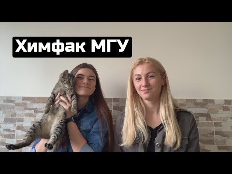 Видео: ХИМФАК МГУ | Все, что вы хотели знать