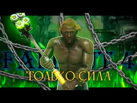 Видео: Fallout 4, но только СИЛА!