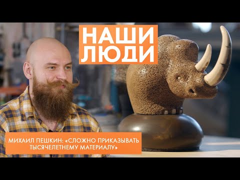 Видео: Михаил Пешкин | Скульптор, косторез | Наши люди (2024)