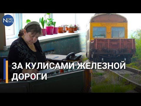 Видео: За кулисами железной дороги: кто такой дежурный станции и чем он занимается