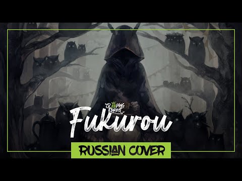 Видео: Kokia - Fukurou на русском от Sleeping Forest