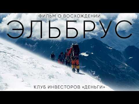 Видео: Эльбрус. Фильм о восхождении на Эльбрус с юга | 2024, август