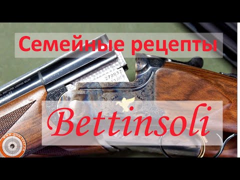 Видео: Семейные рецепты Bettinsoli/Репортаж с оружейного завода в Италии