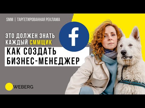Видео: Как создать Бизнес Менеджер в Фейсбуке Facebook Business Manager | Weberg