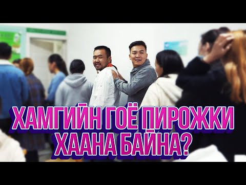 Видео: ЮМОЛЖИДИ #13: УБ хотын хамгийн гоё ПИРОЖКИ?