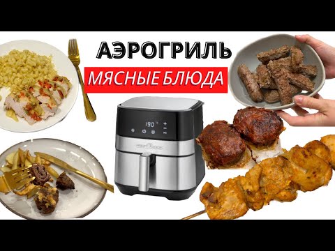 Видео: РЕЦЕПТЫ из МЯСА и ПТИЦЫ в АЭРОГРИЛЕ за 20 мин | быстрый ужин в #аэрогриль