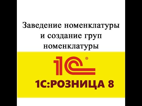 Видео: Заведение номенклатуры в 1С розница - подробная инструкция.