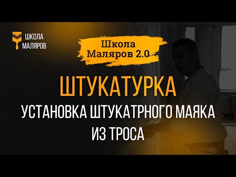 Видео: 09. Штукатурка. Установка штукатурного маяка с помощью троса.