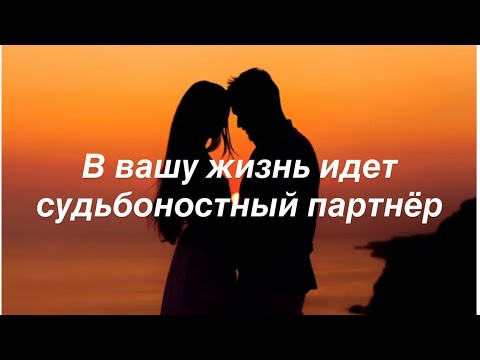 Видео: ❤️В вашу жизнь заходит партнёр по судьбе 🔥