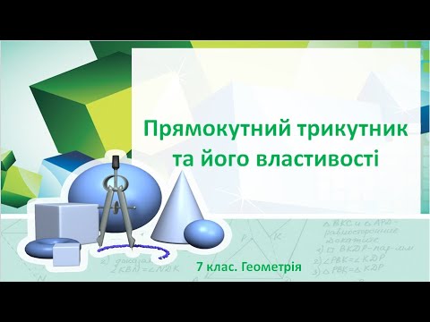 Видео: Урок №17. Прямокутний трикутник та його властивості (7 клас. Геометрія)