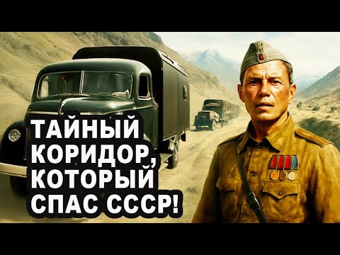 Видео: Тайный Ленд-Лиз - как союзники тайно снабжали СССР.