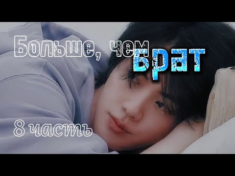 Видео: Фф "Больше, чем брат" {8}/{?} #kpop #bts #fanfic #drama #army #fyp #love #jin #korea