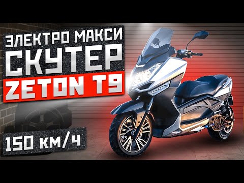 Видео: электроскутер МАКСИ ⚡ ZETON T9 самый быстрый из всех!