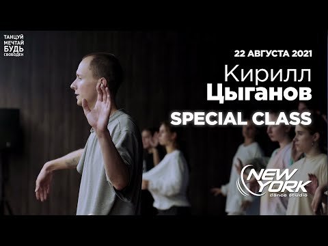 Видео: ЦЫГАНОВ КИРИЛЛ | SPECIAL CLASS 22.08.21 | New York Dance Studio 2021 [4K]