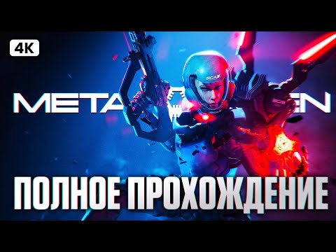 Видео: METAL EDEN Полное Прохождение на Русском [4K PC] | Метал Иден Прохождение и Обзор