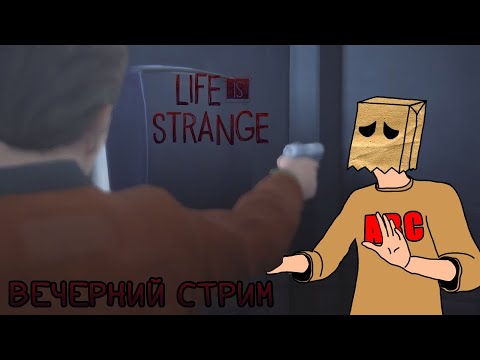 Видео: Пакет и Life Is Strange|| Стрим
