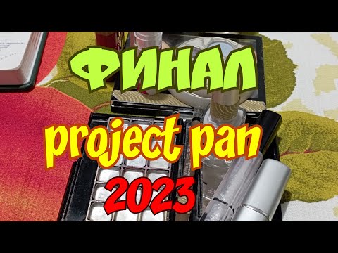 Видео: Project pan 2023/Финал/Пустышки декоративки