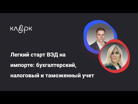 Видео: Легкий старт ВЭД на импорте: бухгалтерский, налоговый и таможенный учет #бухгалтерия #вебинар #вэд