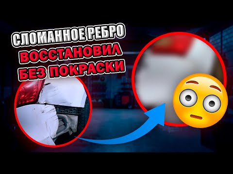 Видео: Парковка у столба и последствия | Удалил вмятину крыла без покраски - vmyatinnet53