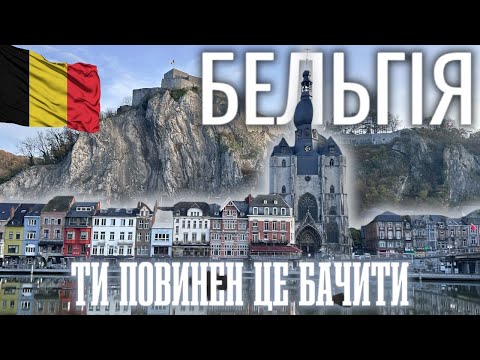 Видео: Кожному треба відпочити/Бельгія за один день, що тут можна побачити?