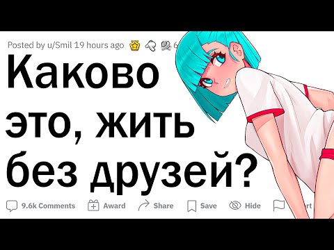 Видео: Каково это, жить без друзей?