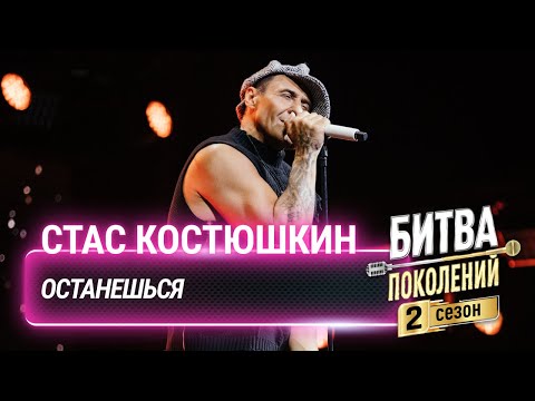 Видео: Стас Костюшкин — Останешься | Битва поколений