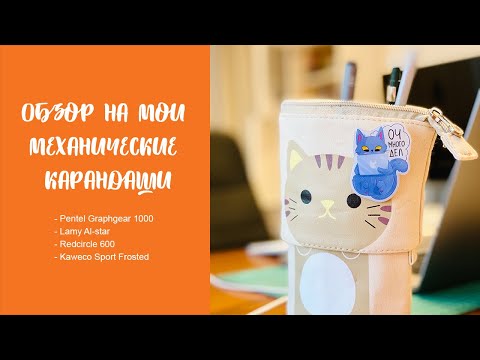 Видео: Обзор на мои механические карандаши и небольшой скетч в конце :)
