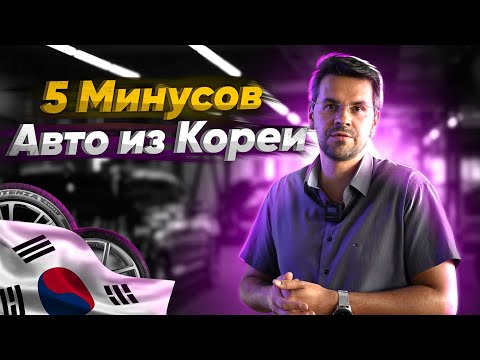 Видео: 5 МИНУСОВ АВТО из КОРЕИ ! 90% людей ЭТОГО НЕ ЗНАЮТ